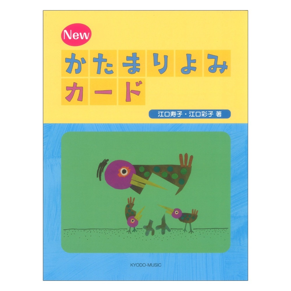 共同音楽出版社 NEW かたまりよみカード