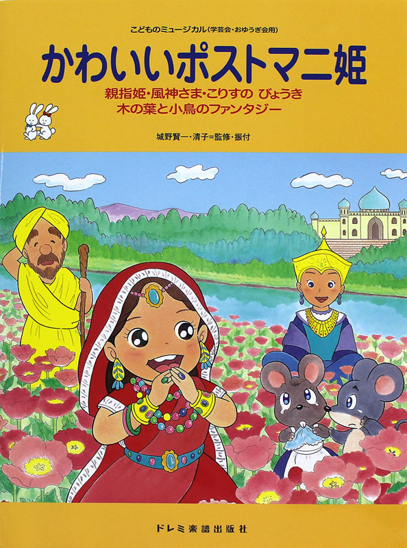 ドレミ楽譜出版社 こどものミュージカル かわいいポストマニ姫