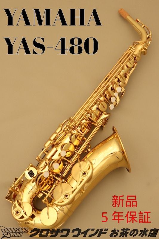 YAMAHA YAMAHA YAS-480【新品】【ヤマハ】【アルトサックス】【クロサワウインドお茶の水】