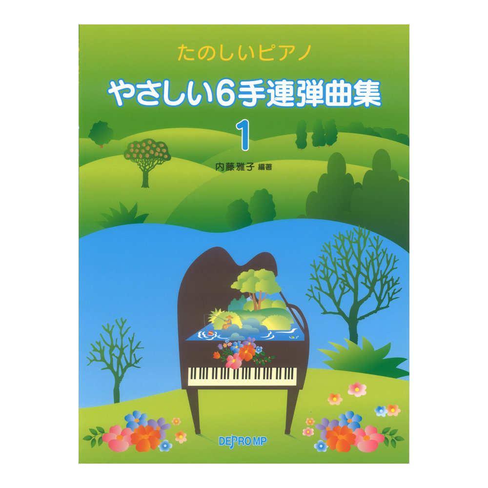 デプロMP やさしい6手連弾曲集 1 たのしいピアノ