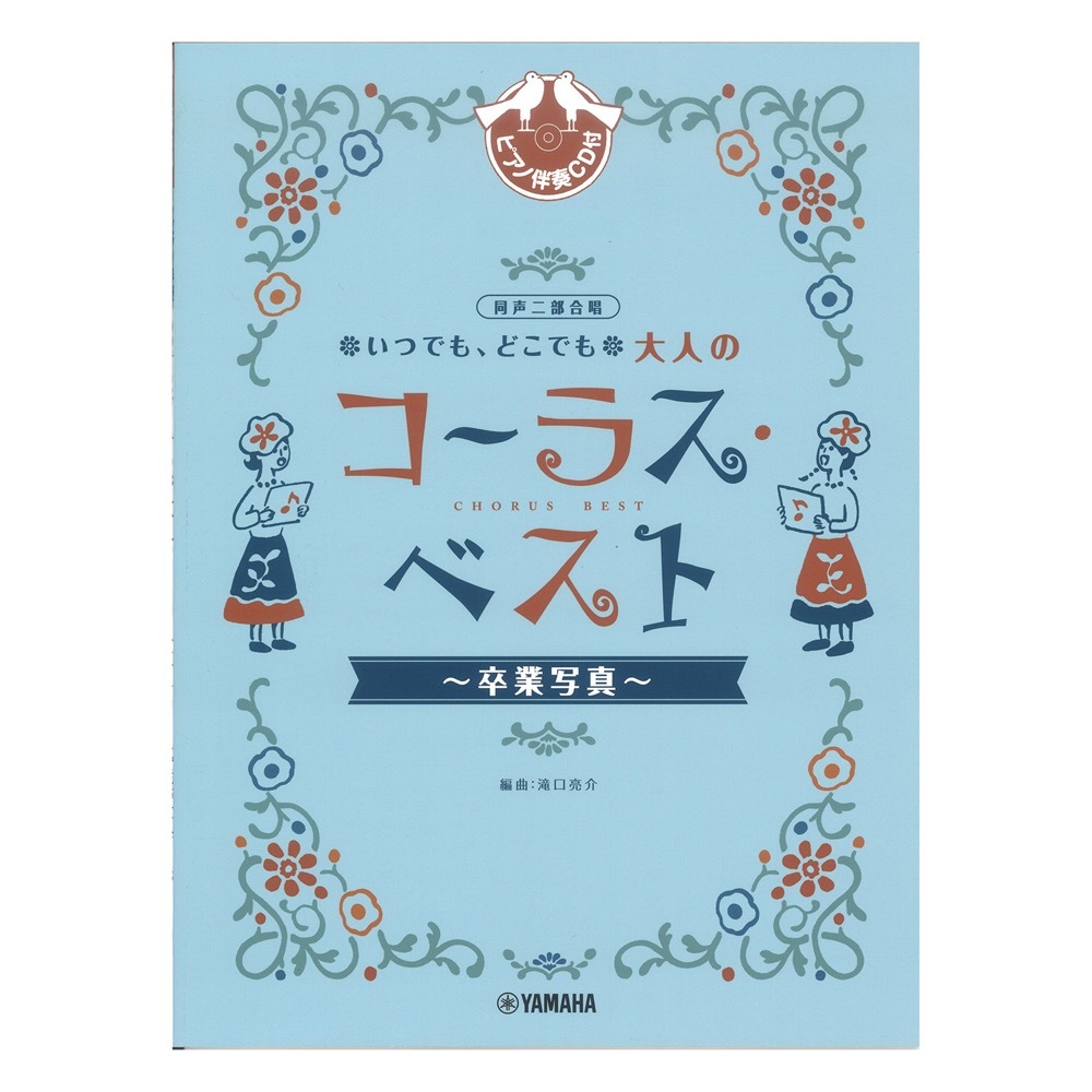 ヤマハミュージックメディア 同声二部合唱 いつでもどこでも 大人のコーラスベスト ～卒業写真～