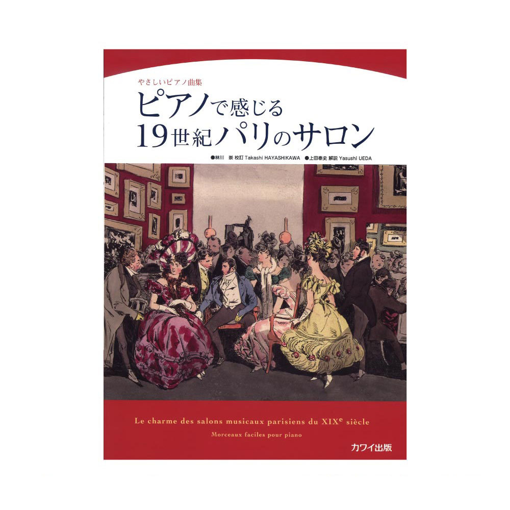 カワイ出版 林川崇 上田泰史 やさしいピアノ曲集「ピアノで感じる19世紀パリのサロン」