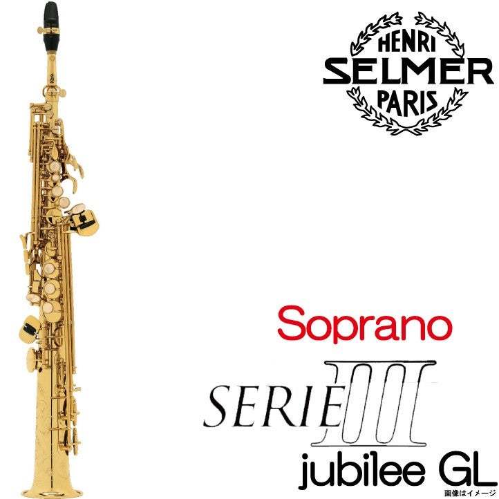 SELMER Soprano Serie III jubilee シリーズ3 ソプラノサックス