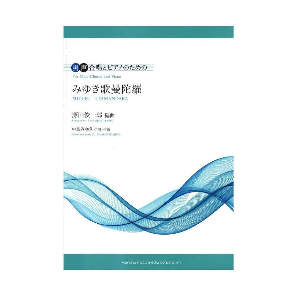 ヤマハミュージックメディア 男声合唱 男声合唱とピアノのための みゆき歌曼陀羅