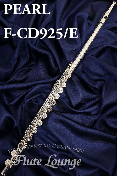 Pearl F-CD925/E【新品】【フルート】【パール】【総銀製】【フルート専門店】【フルートラウンジ】