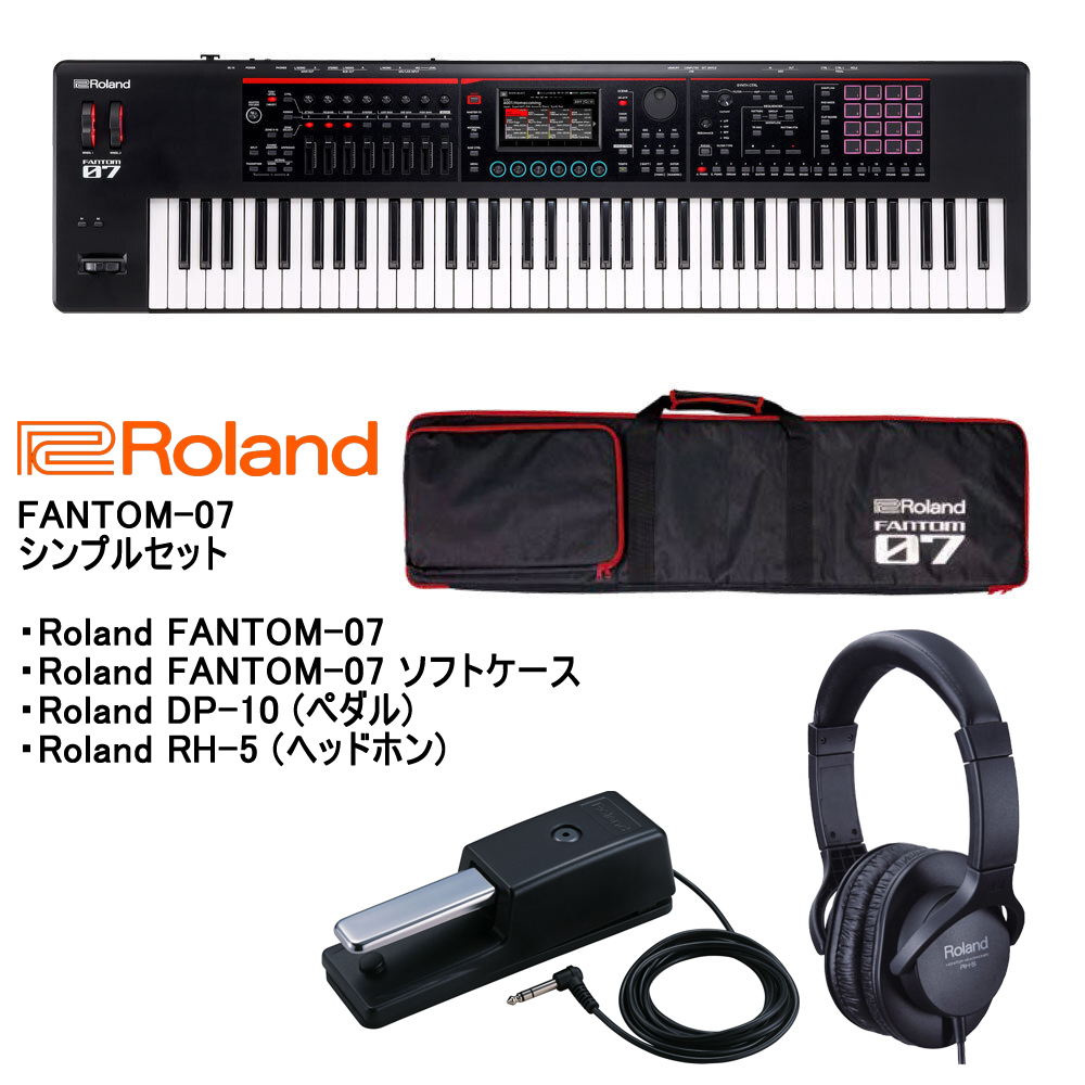 Roland FANTOM-07 シンプルセット 【ヘッドホン、ペダルが付属するお得 