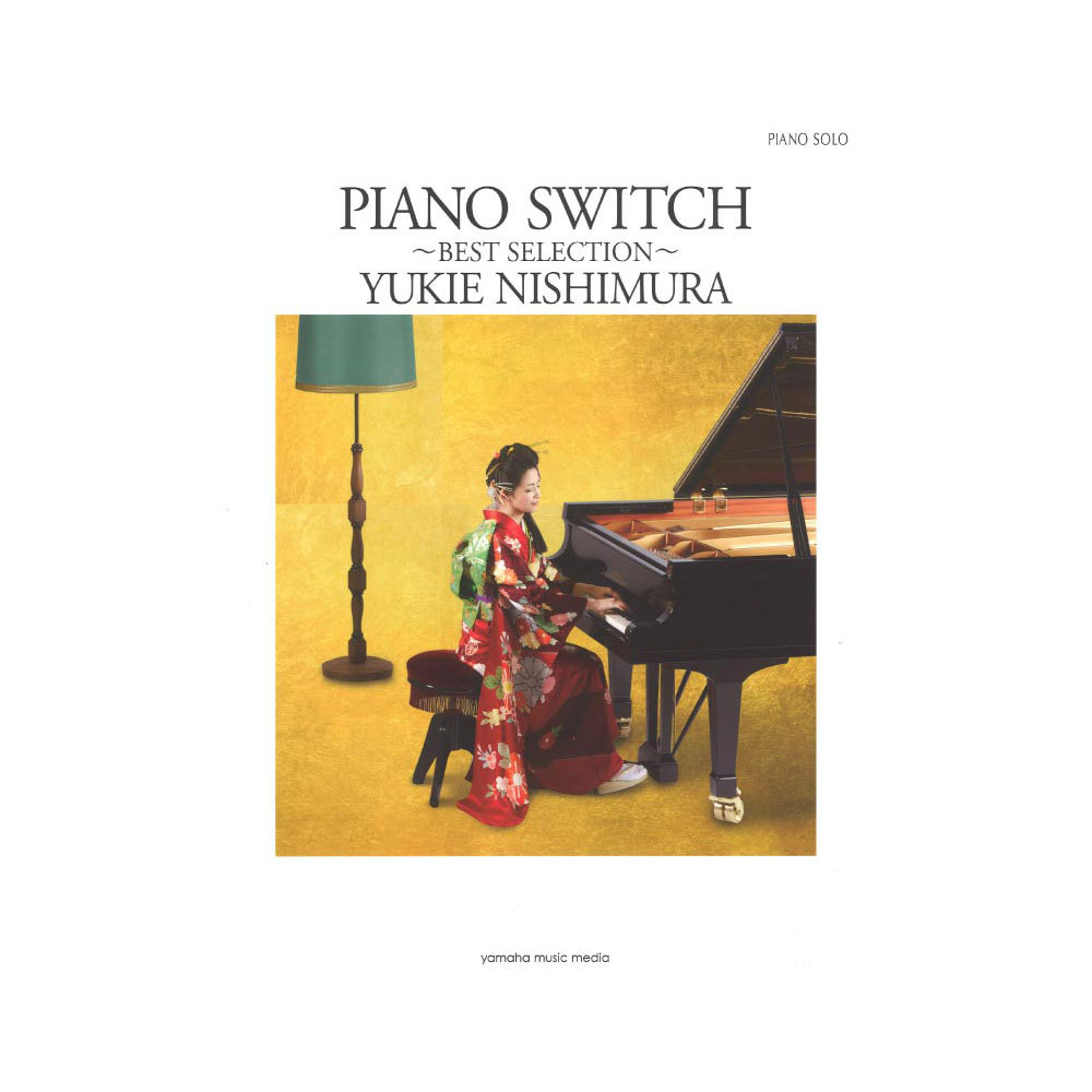 ヤマハミュージックメディア ピアノソロ 西村由紀江 PIANO SWITCH ～BEST SELECTION～