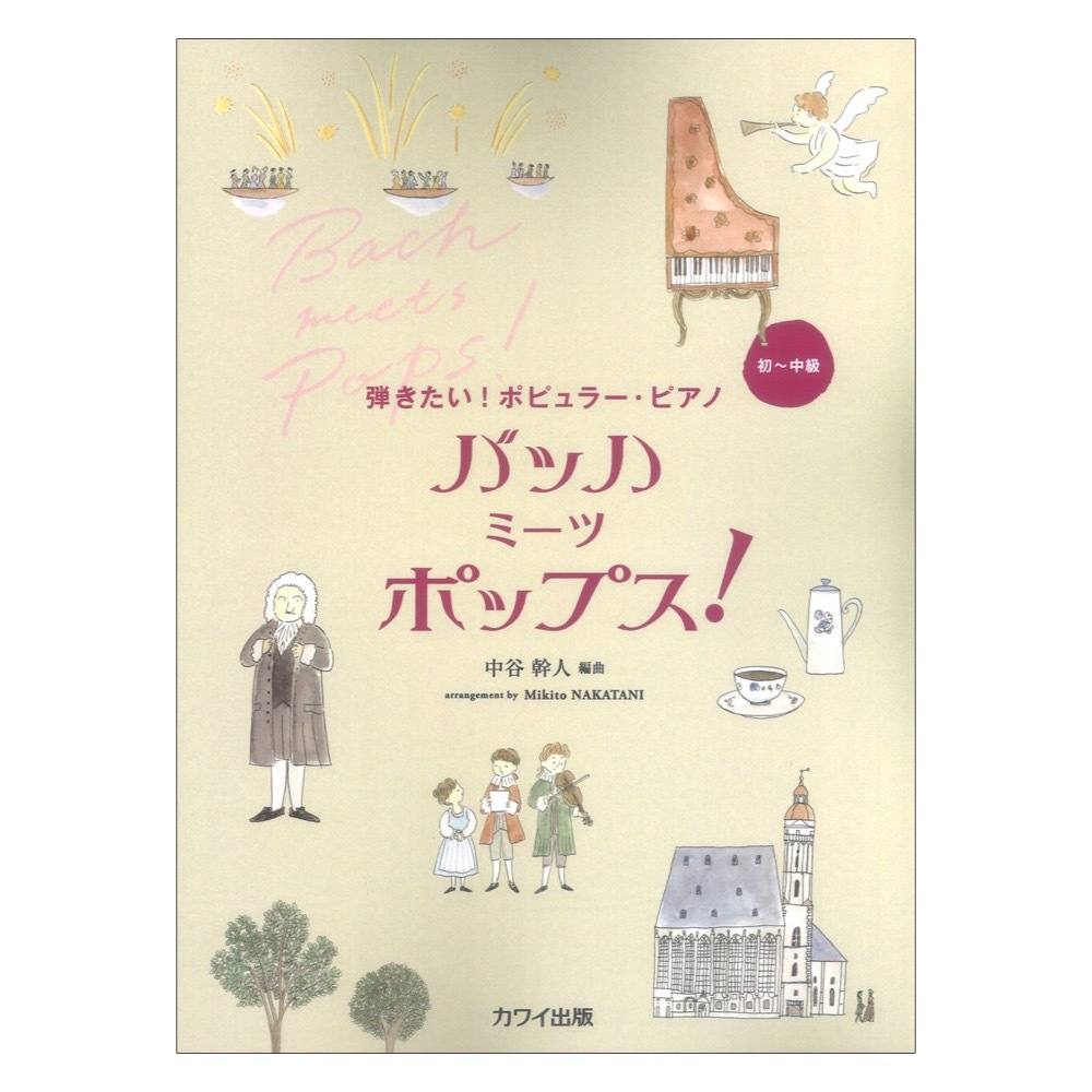 カワイ出版 中谷幹人 バッハ ミーツ ポップス！ 弾きたい！ポピュラーピアノ