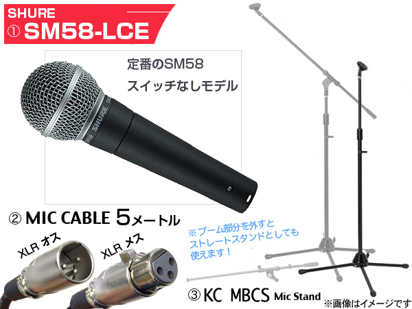 Shure SM58-LCE 三脚マイクスタンドSET(XLR-XLR)（新品特価/送料無料 