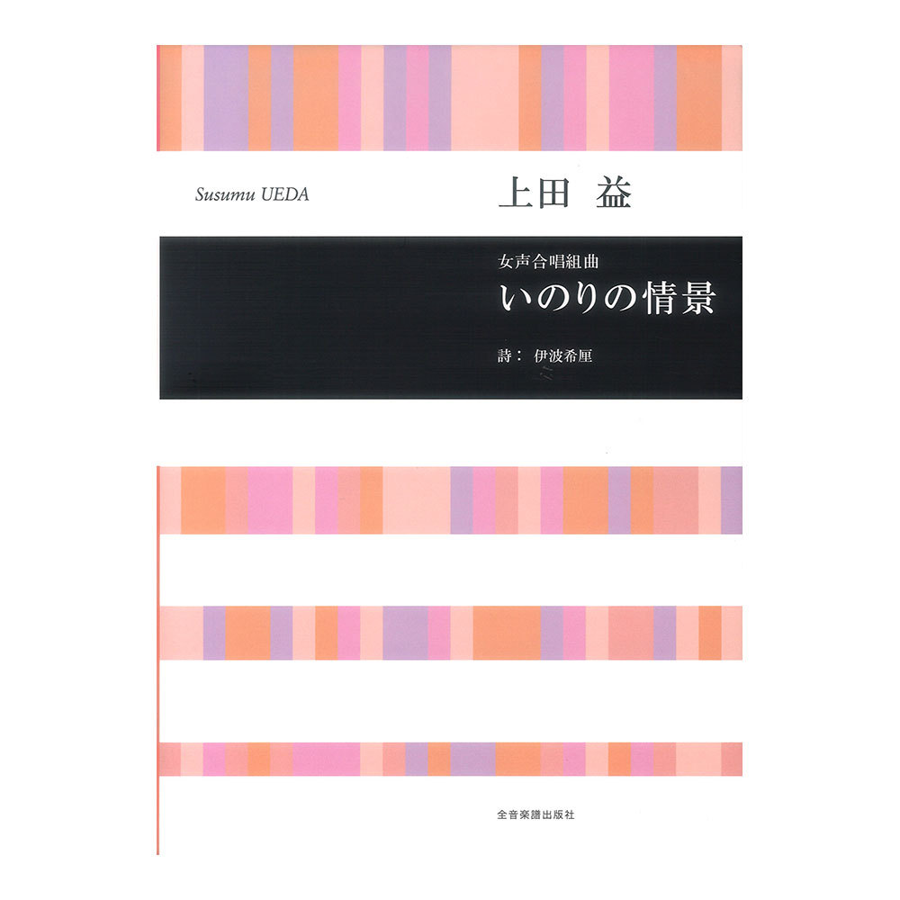 全音楽譜出版社 合唱ライブラリー 上田 益 女声合唱組曲 いのりの情景