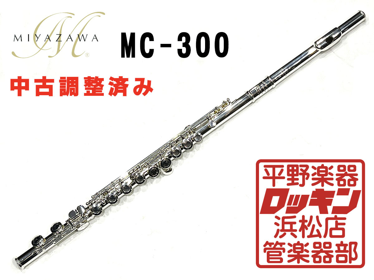 MIYAZAWA MC-300 調整済み（中古/送料無料）【楽器検索デジマート】