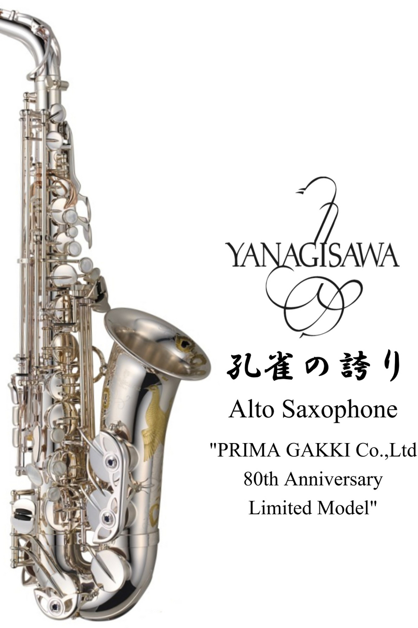 YANAGISAWA 孔雀の誇り Alto Saxophone 【新品】【ブラス管体】【銀