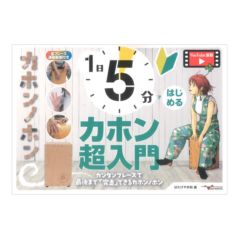 アルファノート 1日5分ではじめるカホン超入門 カンタンフレーズで最後まで「完走」できるカホンノホン