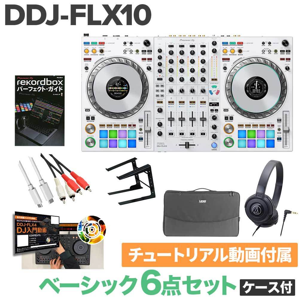 Pioneer DJ DDJ-FLX10 DJコントローラー ケース付き Pioneer DDJ-FLX10-W (限定カラー ホワイト) ベーシック6点セット+