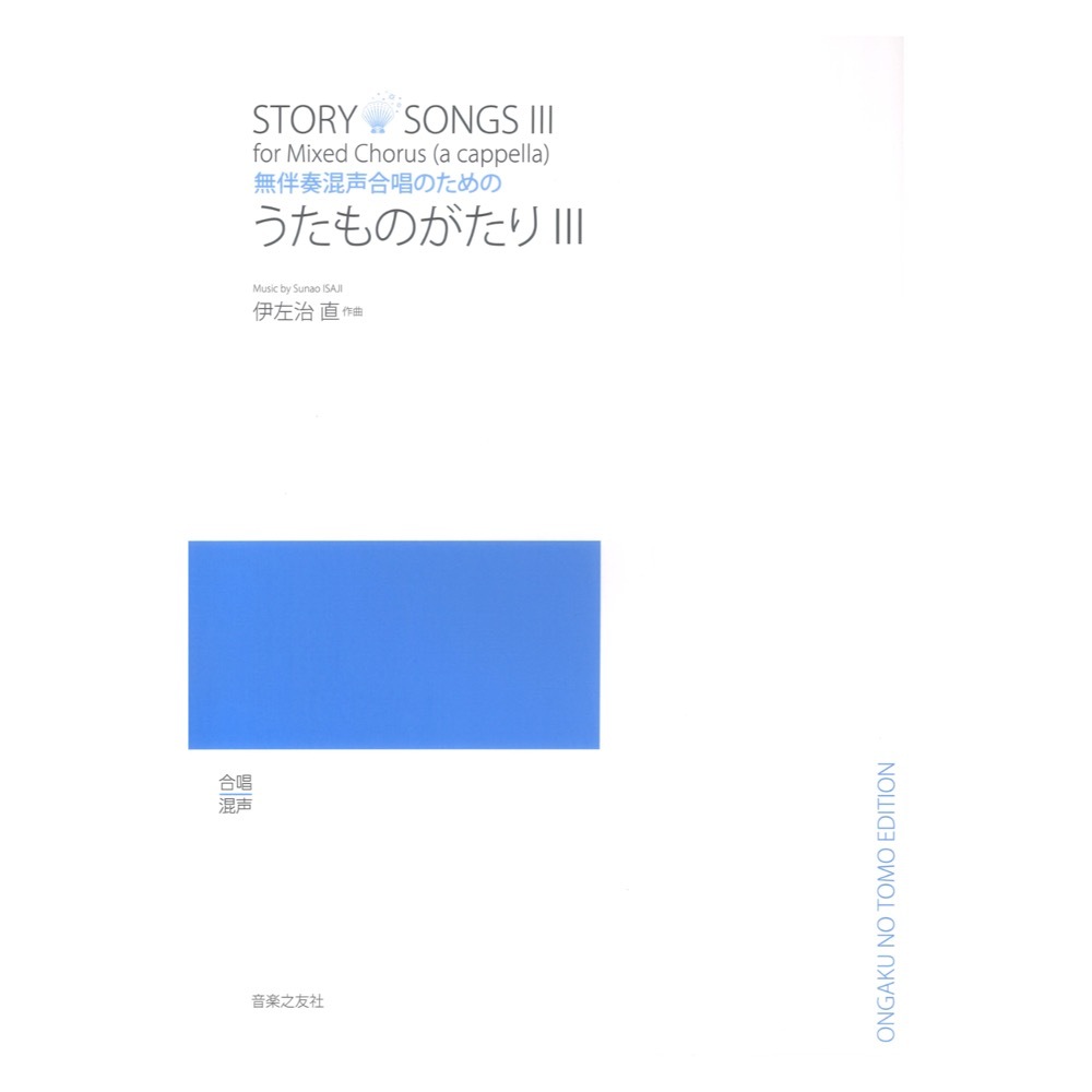 音楽之友社 無伴奏混声合唱のための うたものがたりIII