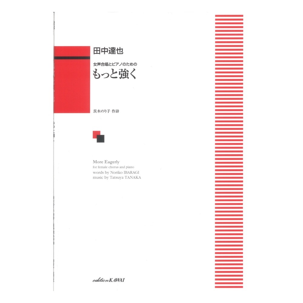 カワイ出版 田中達也 女声合唱とピアノのための もっと強く