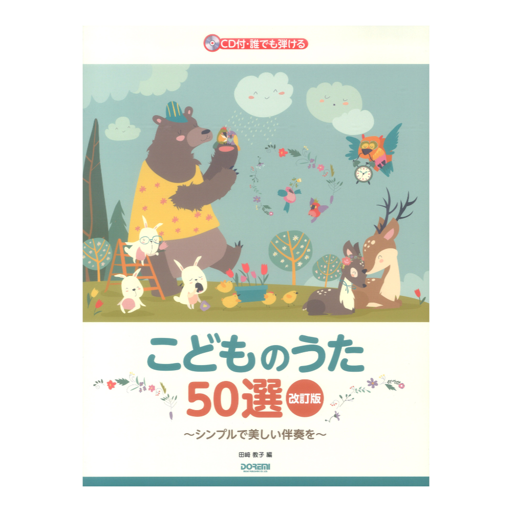 ドレミ楽譜出版社 誰でも弾ける こどものうた50選 改訂版 CD付