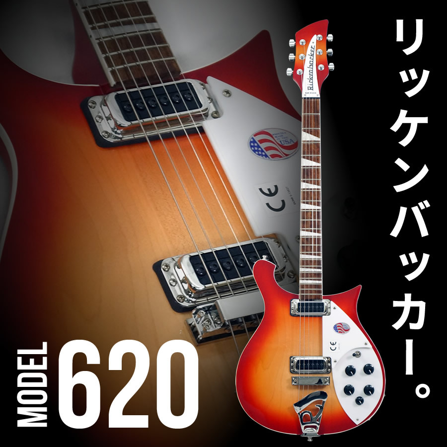 Rickenbacker Model 620 Fireglo [アウトレット特価品] 【お買い得