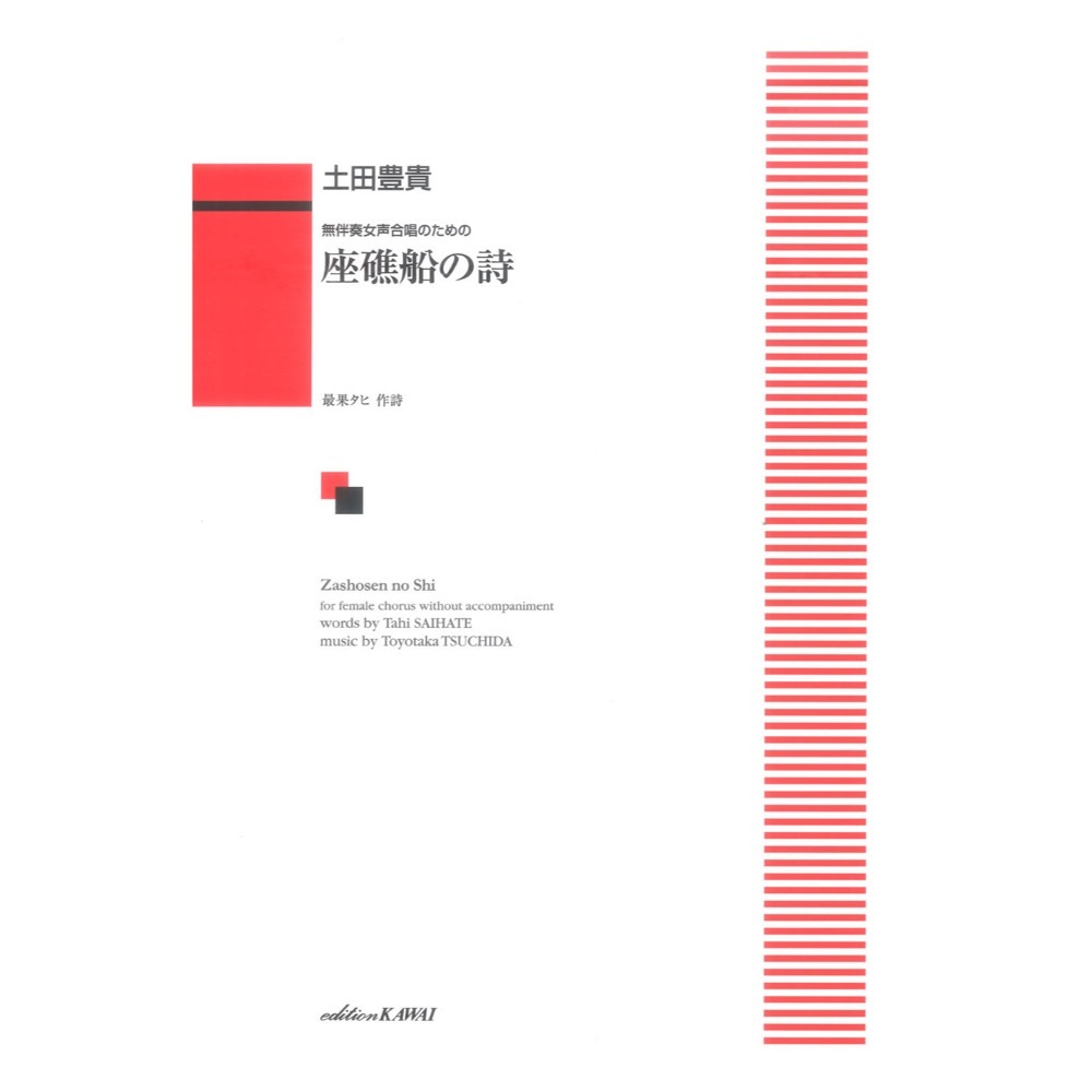 カワイ出版 土田豊貴 座礁船の詩 無伴奏女声合唱のための