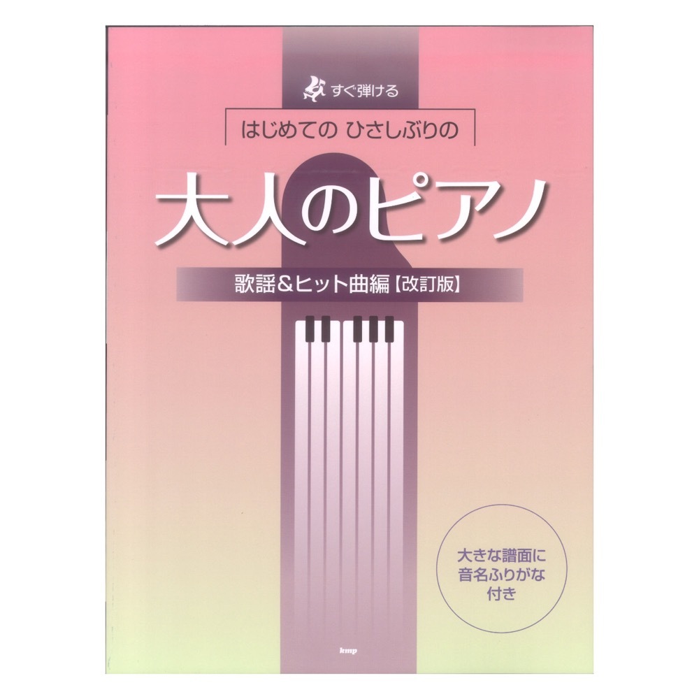 ケイ・エム・ピー すぐ弾ける はじめての ひさしぶりの 大人のピアノ 歌謡&ヒット曲編 改訂版