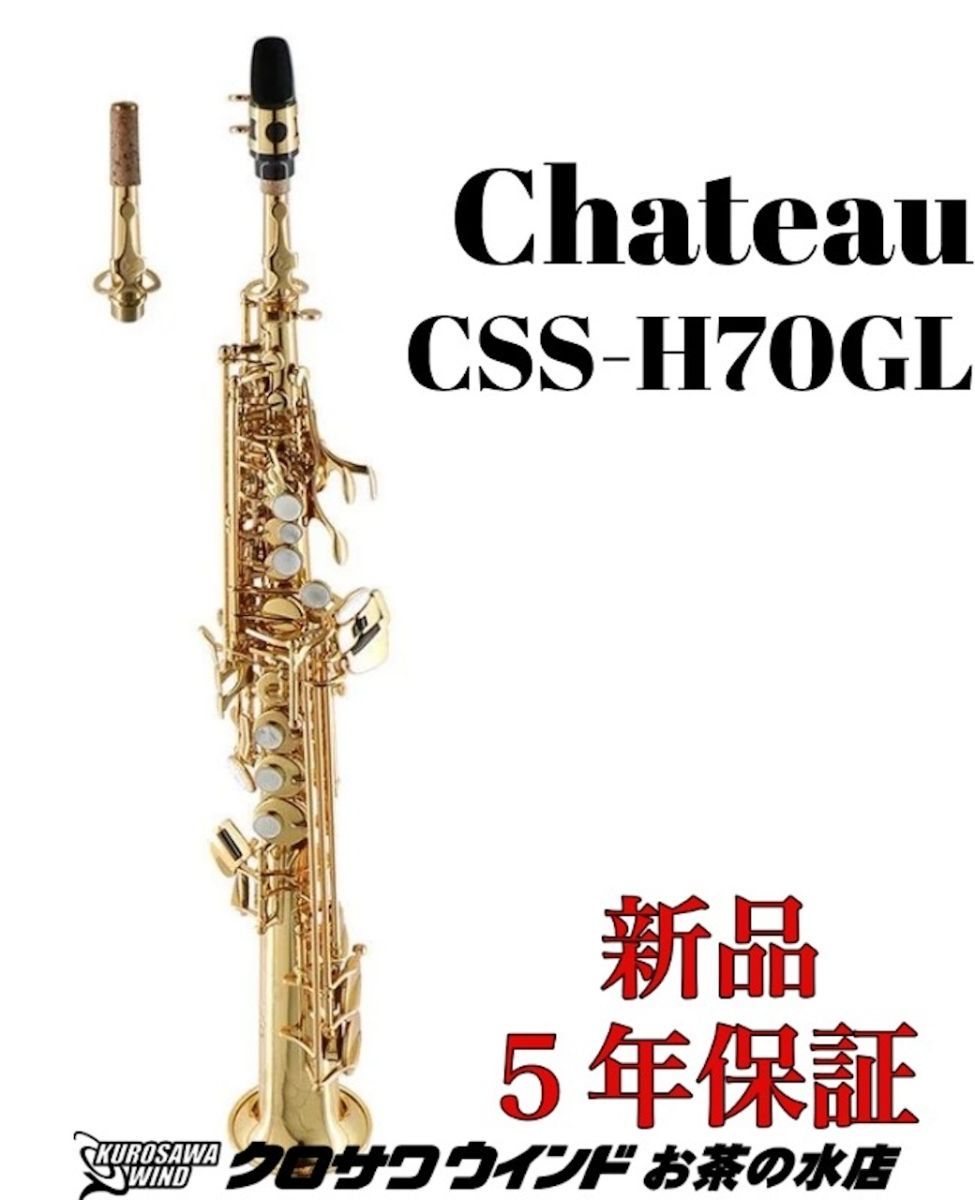 CHATEAU シャトーCSS-H70GL【5年保証】【新品】【ソプラノサックス】【ゴールドラッカー】【ウインドお茶の水】