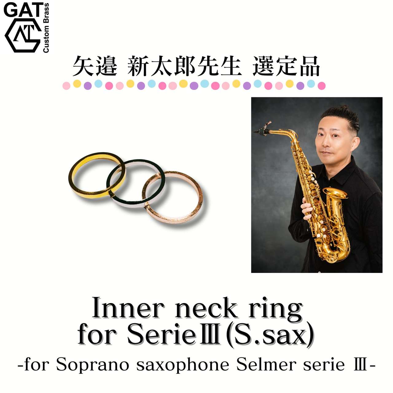 GAT Custom Brass 【矢邉新太郎氏選定品】インナーネックリング