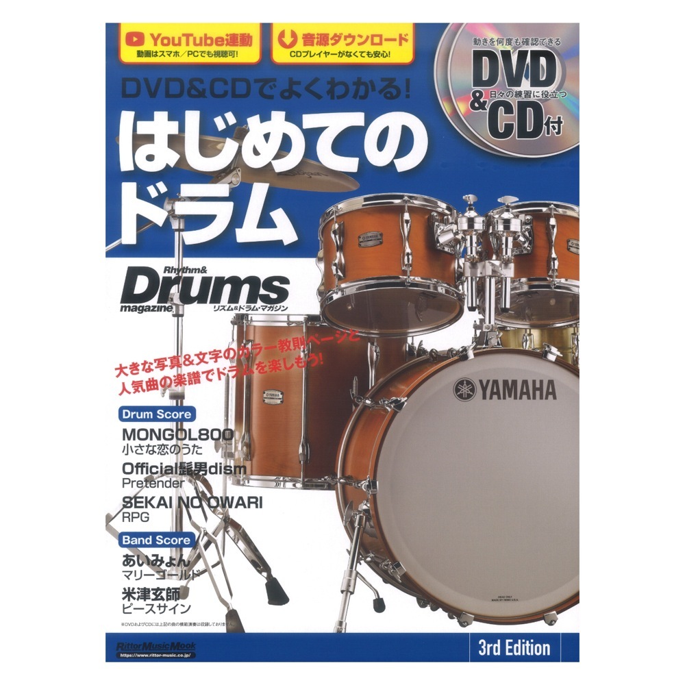 リットーミュージック DVDu0026CDでよくわかる！ はじめてのドラム 3rd Edition（新品）【楽器検索デジマート】