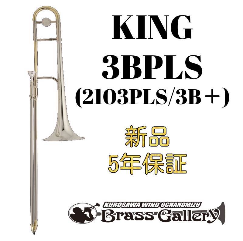 King 3BPLS (2103PLS / 3B+)【新品】【キング】【スターリングシルバーベル】【3Bプラス】【ウインドお茶の水】