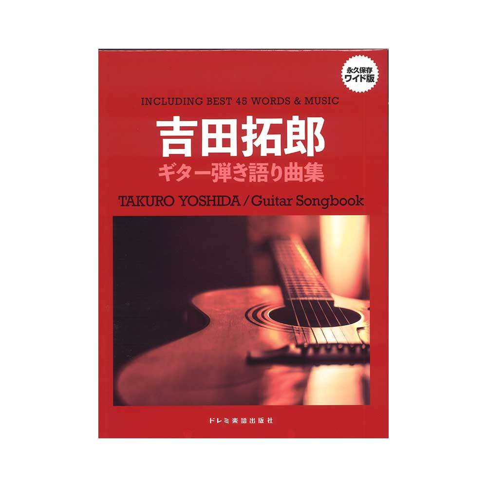 ドレミ楽譜出版社 吉田拓郎 ギター弾き語り曲集