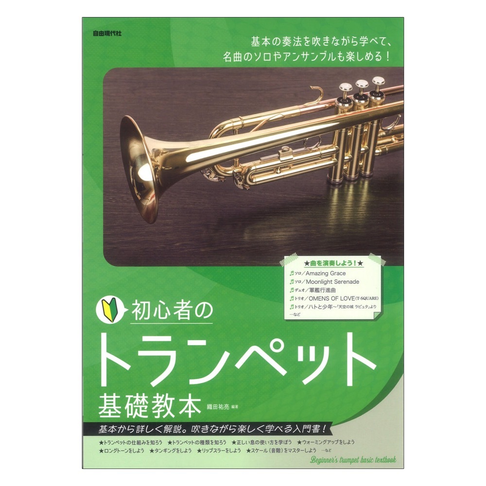 自由現代社 初心者のトランペット基礎教本（新品/送料無料）【楽器検索デジマート】