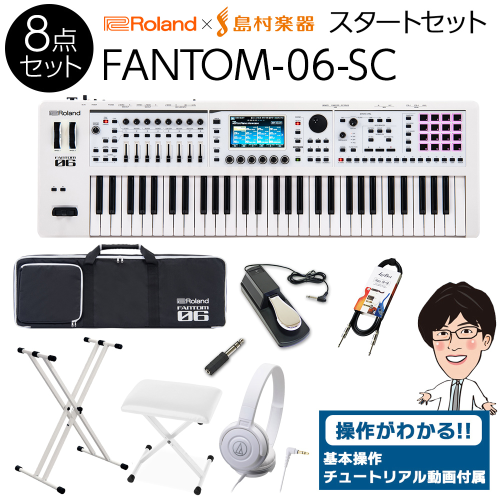 Roland FANTOM-06-SC ホワイトスタートセット ミュージックワークステーション