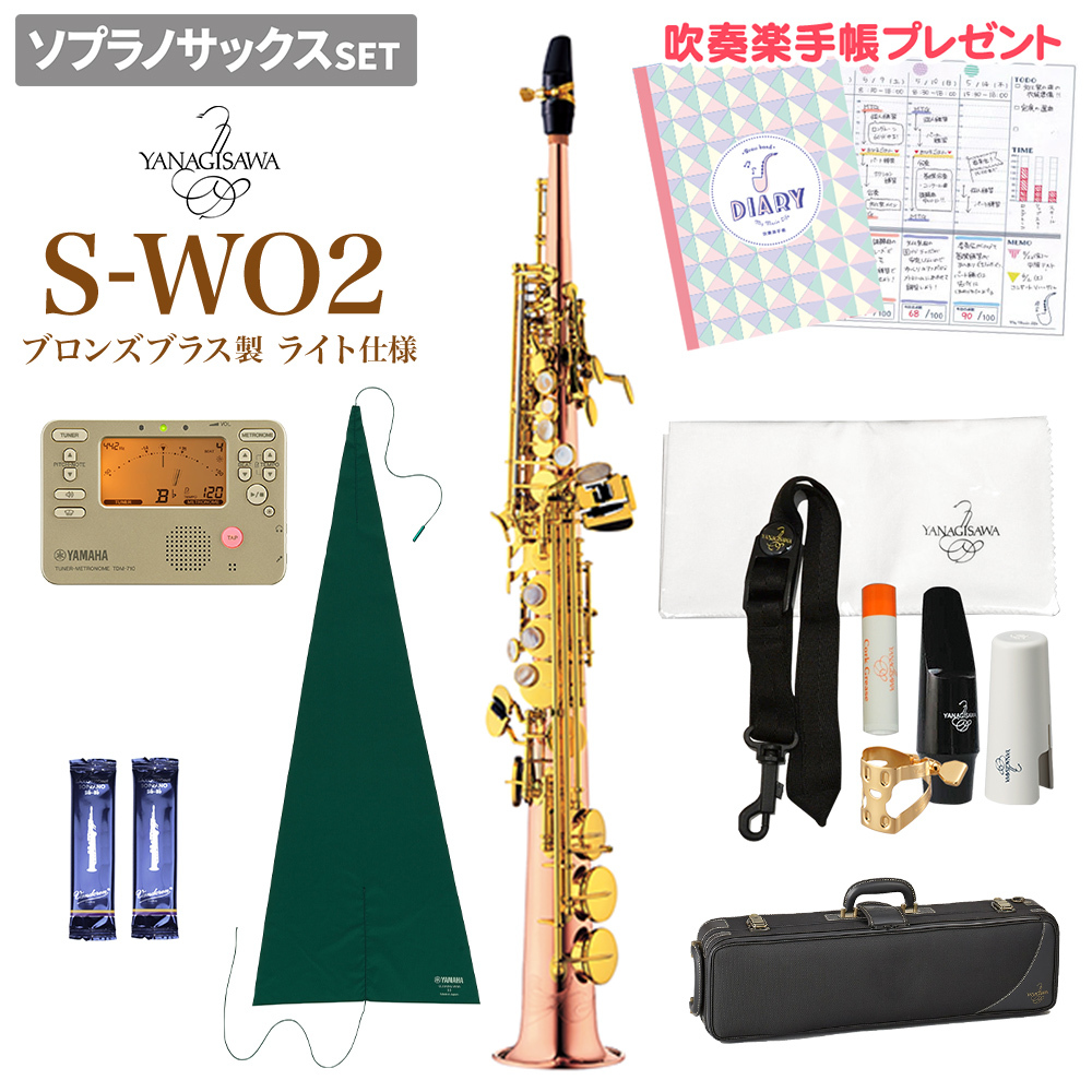 YANAGISAWA S-WO2 初心者セット ソプラノサックス 【未展示新品】