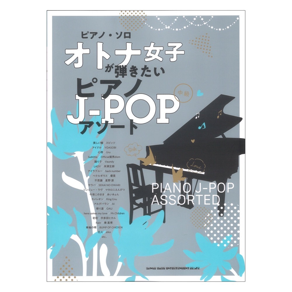 シンコーミュージック ピアノソロ オトナ女子が弾きたいピアノJ-POPアソート