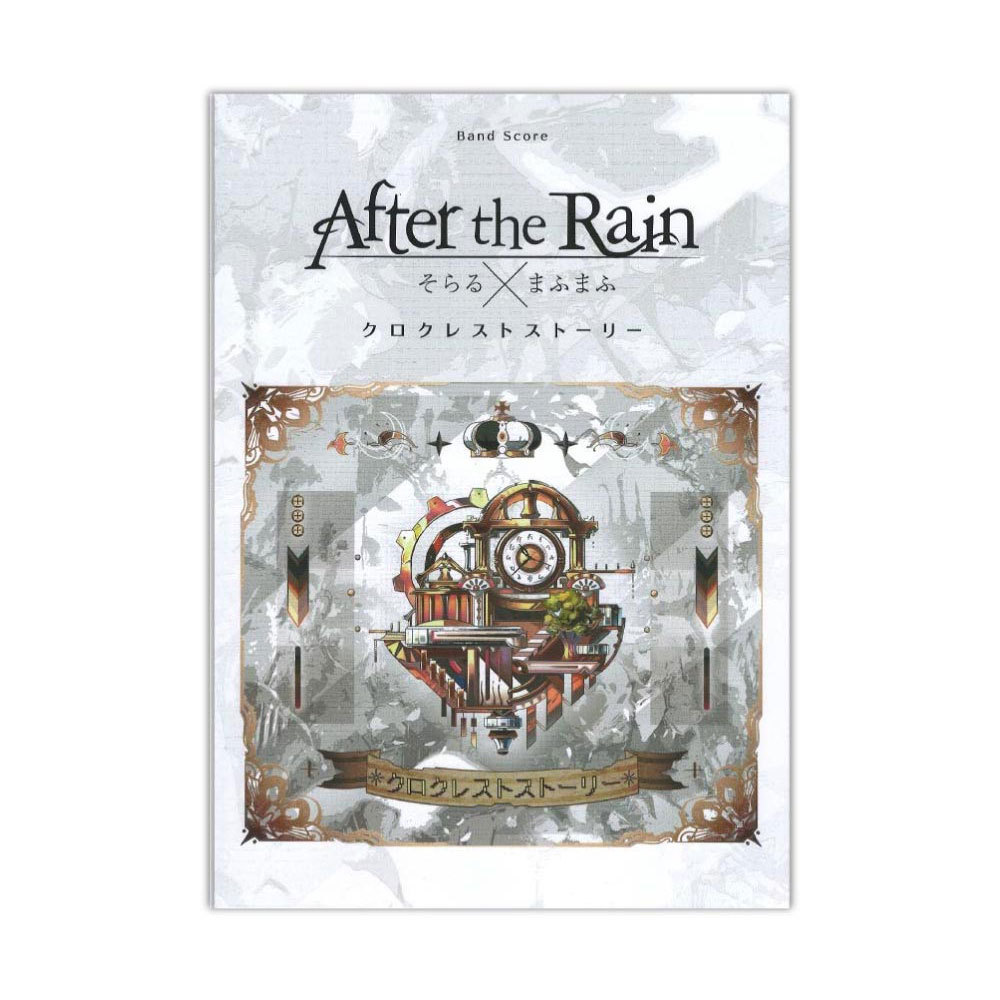 シンコーミュージック After the Rain クロクレストストーリー バンドスコア