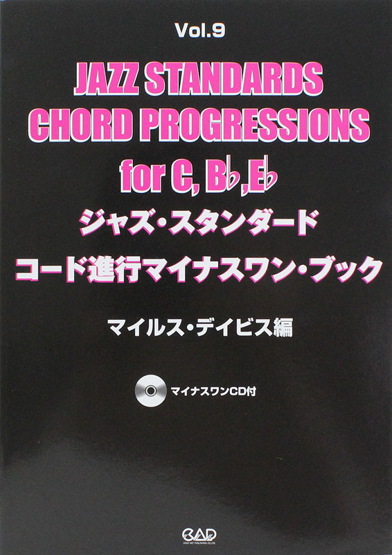 中央アート出版社 ジャズ・スタンダード・コード進行マイナスワン・ブック Vol.9　マイルス・デイビス編 CD付