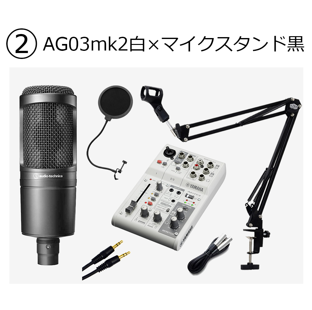 YAMAHA AG03MK白 × AT2020 × マイクスタンド黒 高音質配信セット（新品 