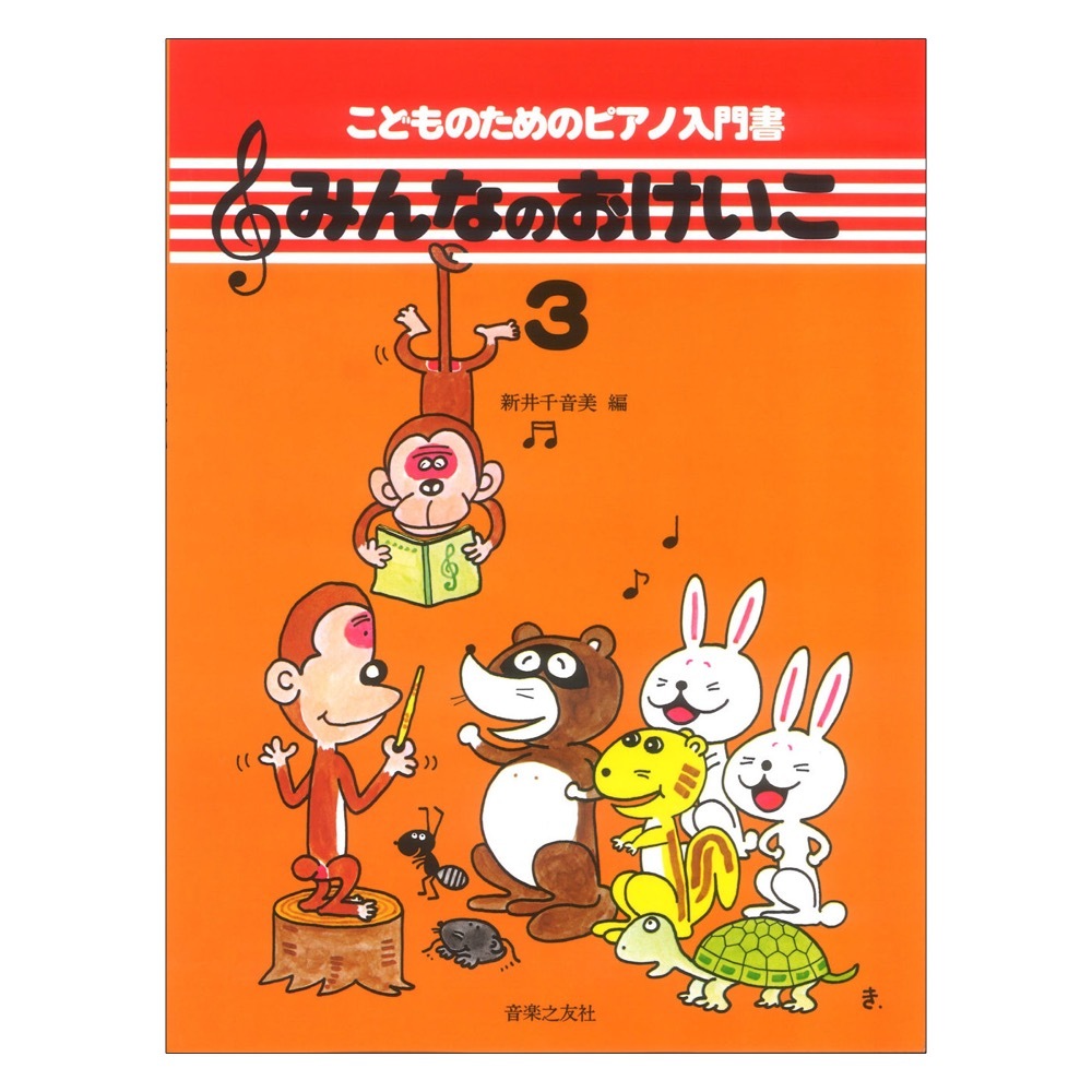 音楽之友社 こどものためのピアノ入門書 みんなのおけいこ 3