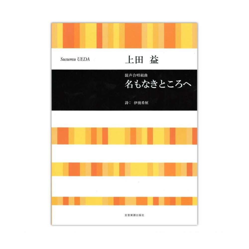 全音楽譜出版社 上田 益 混声合唱組曲 名もなきところへ