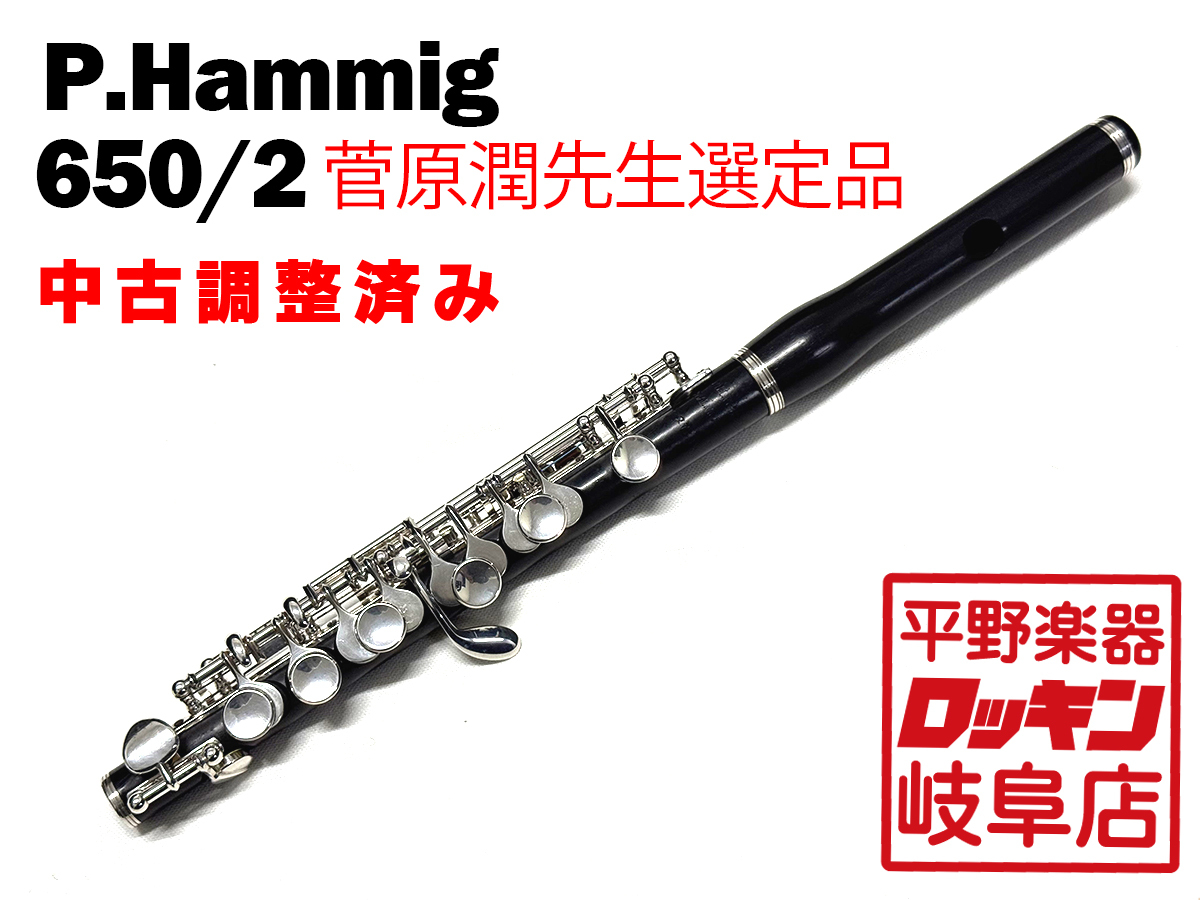 P.hammig 650/2 ピッコロ 頭部管のみ （ハンミッヒ）