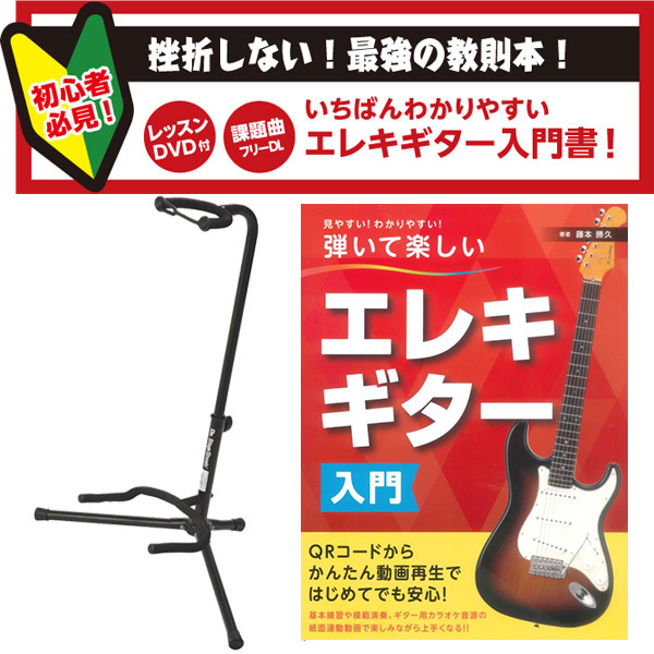 島村楽器 エレキギター用 スタンド＆教則本セット 【WEBSHOP限定】（新品）【楽器検索デジマート】