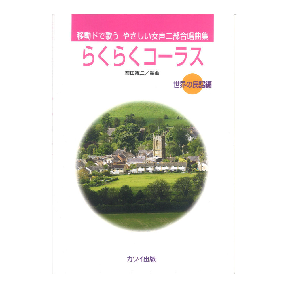 カワイ出版 前田紘二 移動ドで歌うやさしい女声二部合唱曲集 らくらくコーラス 世界の民謡編