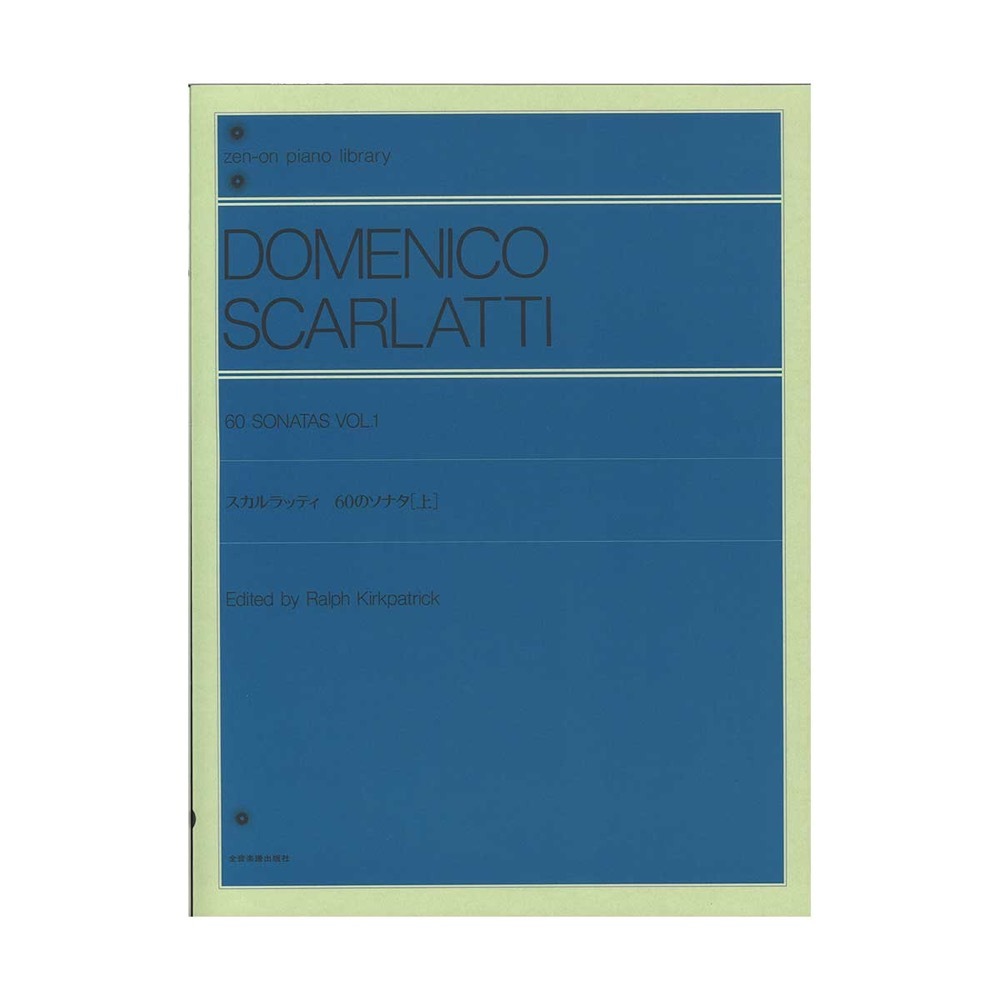全音楽譜出版社 全音ピアノライブラリー スカルラッティ 60のソナタ 上