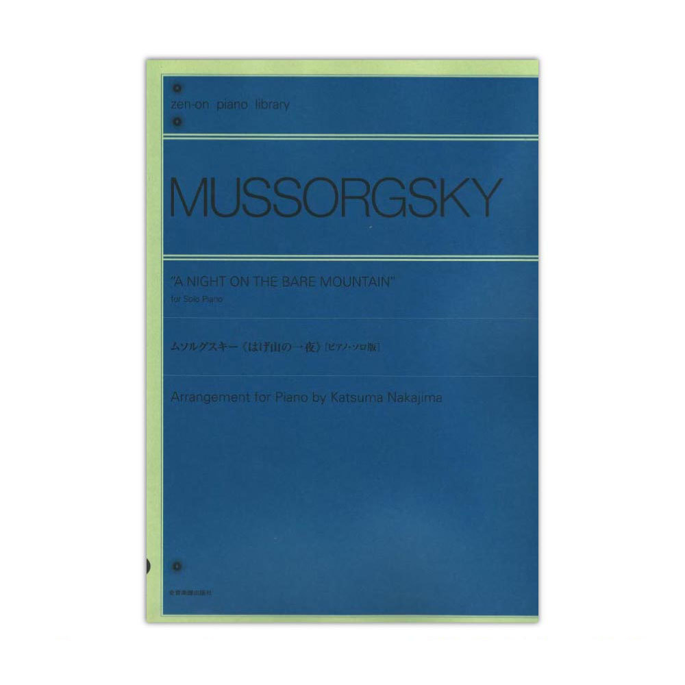全音楽譜出版社 ムソルグスキー はげ山の一夜 ピアノ・ソロ版