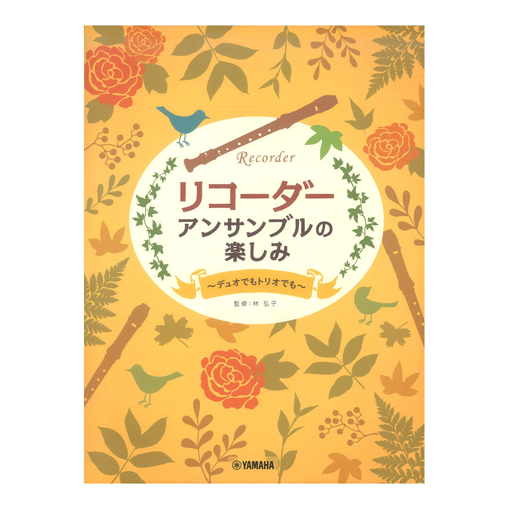 ヤマハミュージックメディア リコーダー アンサンブルのたのしみ デュオでもトリオでも