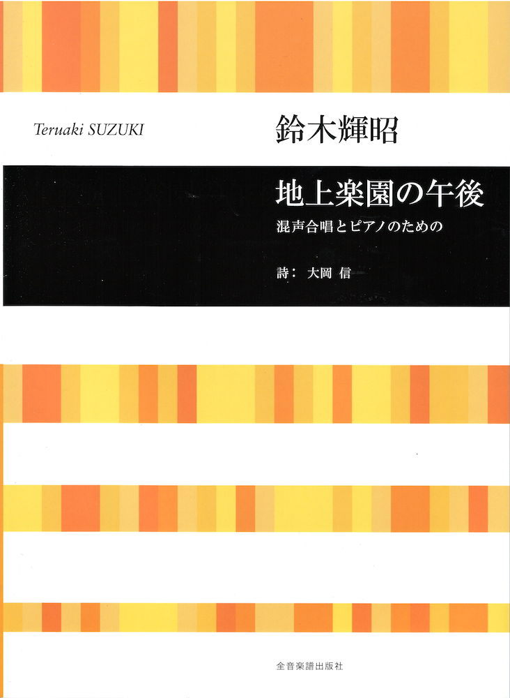 全音楽譜出版社 鈴木輝昭 地上楽園の午後 混声合唱とピアノのための