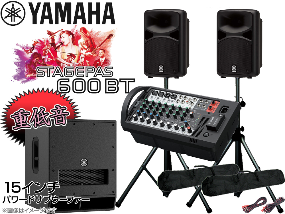 YAMAHA 低音重視 STAGEPAS600BT 15インチパワードサブウーファー+