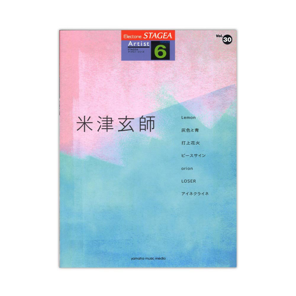 ヤマハミュージックメディア STAGEA アーチスト 6級 Vol.30 米津玄師