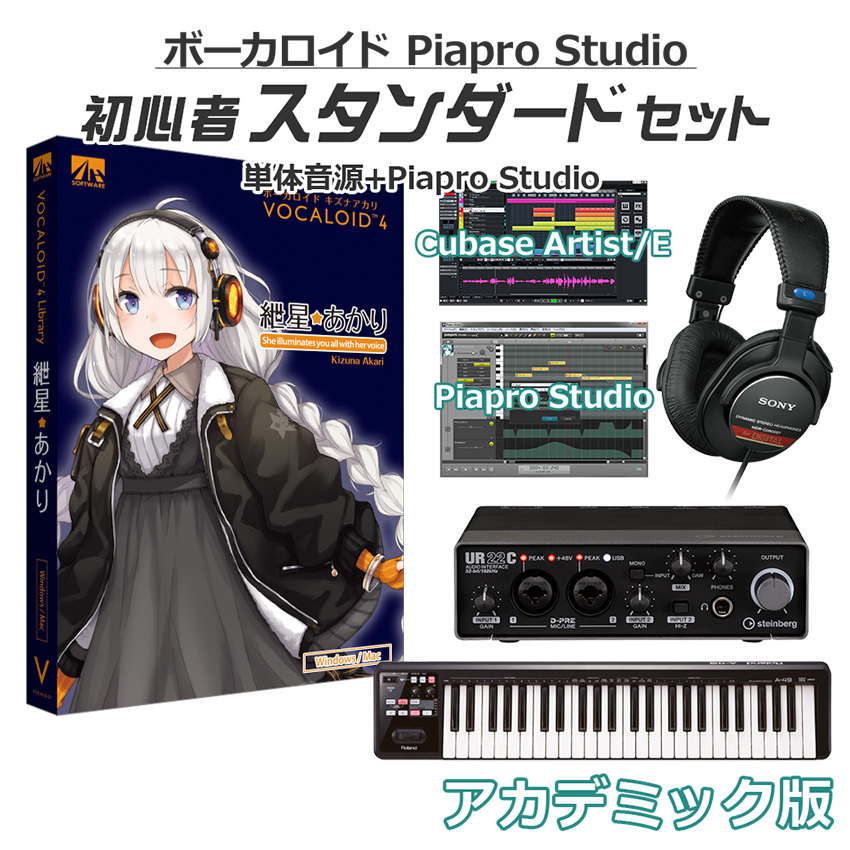 AH-Software 紲星あかり ボーカロイド初心者スタンダードセット アカデミック版 VOCALOID4（新品/送料無料）【楽器検索デジマート】