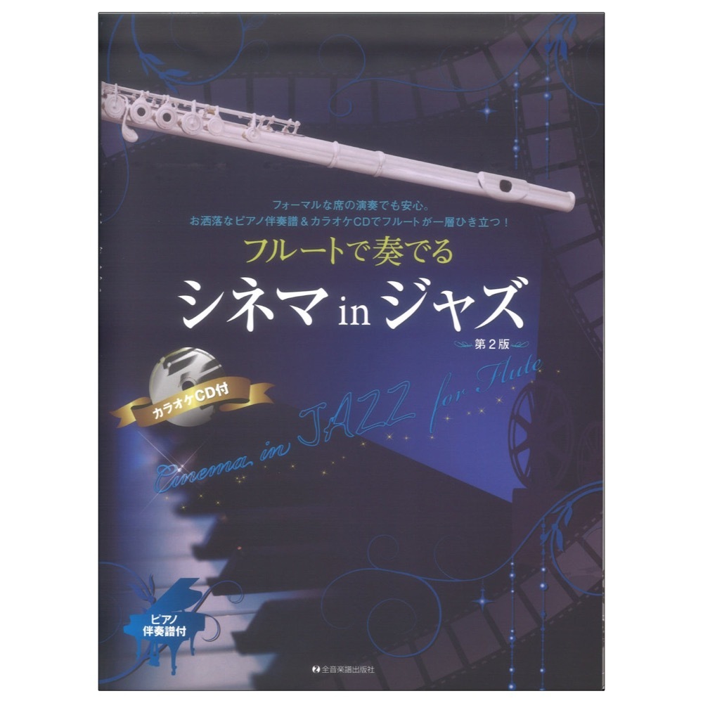 全音楽譜出版社 フルートで奏でるシネマinジャズ　第2版 ピアノ伴奏譜＆カラオケCD付