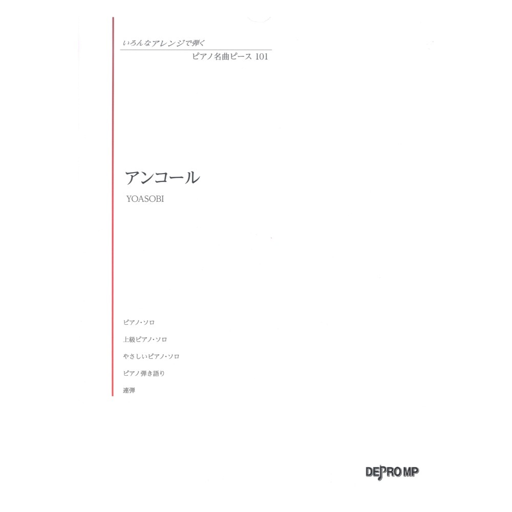 デプロMP いろんなアレンジで弾く ピアノ名曲ピース 101 アンコール